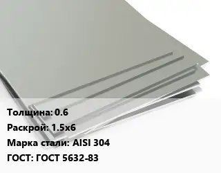 Лист нержавеющий 0.6 1.5х6 Сталь: AISI 304 ГОСТ 5632-83